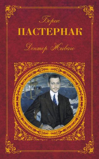 Том 4. Доктор Живаго