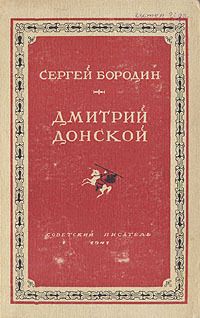Дмитрий Донской (1947)