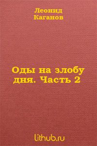Оды на злобу дня. Часть 2