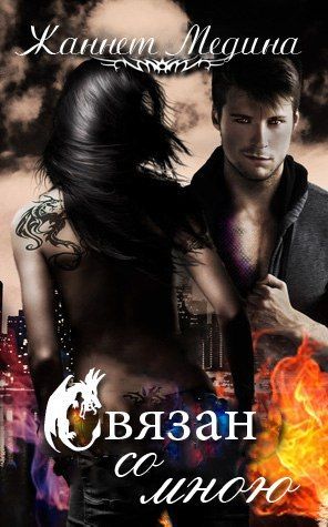 Связан со мною