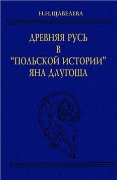 Древняя Русь в Польской истории Яна Длугоша (книги I-VI)