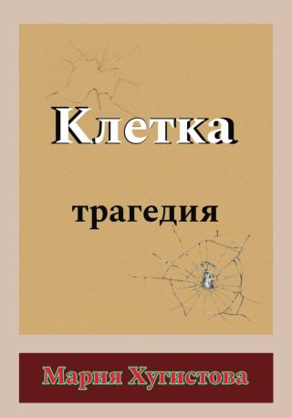 Клетка. Трагедия