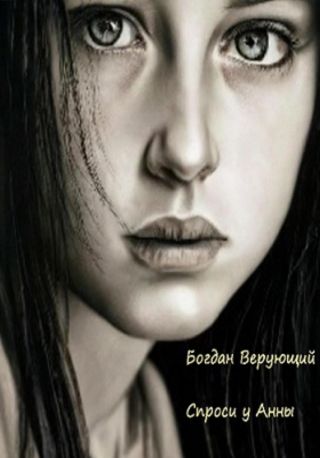 Спроси у Анны