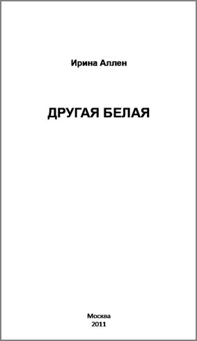 Другая Белая