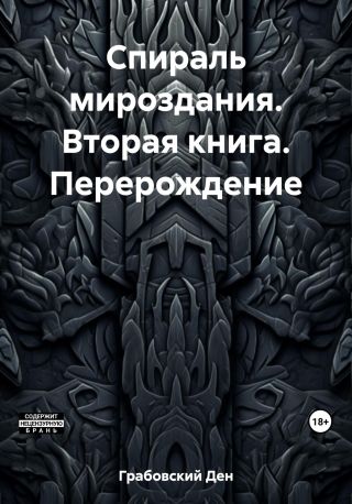 Спираль мироздания. Вторая книга. Перерождение