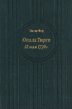 Опала Тюрго. 12 мая 1776 г.
