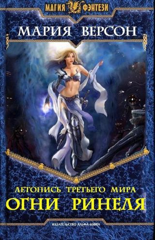 Летопись Третьего мира. Ч.1. Огни Ринеля