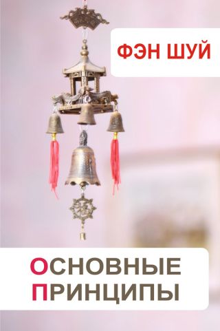 Фэн-шуй. Украшение дома, уборка мусора, обустройство рабочего места