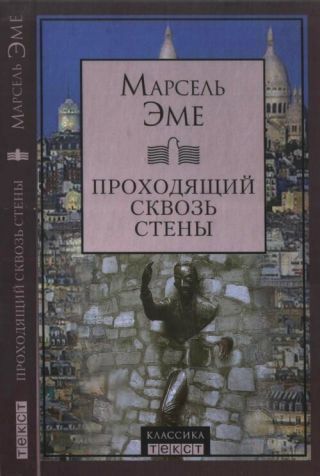 Проходящий сквозь стены. Рассказы