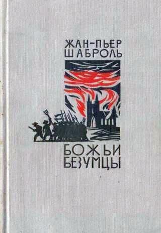 Божьи безумцы