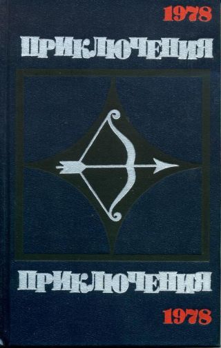 Приключения-78