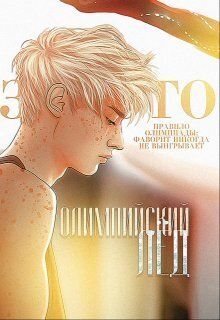 Олимпийский лёд: Обещание