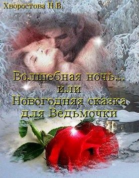 Волшебная ночь... или Новогодняя сказка для Ведьмочки