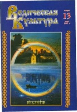 Ведическая Культура ч.13