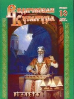 Ведическая Культура ч.10