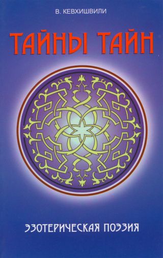 Тайны тайн. Эзотерическая поэзия