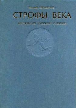 Строфы века. Антология русской поэзии.