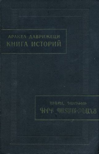 Книга историй