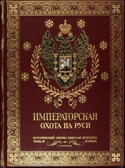 Императорская охота на Руси. Историческій очеркъ. Т. 4