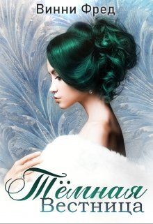 Тёмная Вестница