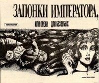 Запонки императора, или Орехи для беззубых [Журнальный вариант]