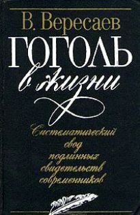 Гоголь в жизни