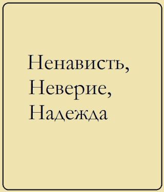 Ненависть, Неверие, Надежда. Проза