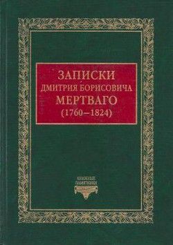 Записки Дмитрия Борисовича Мертваго (1760-1824)