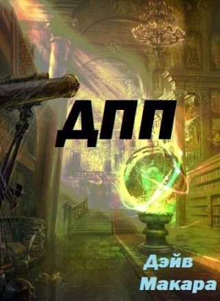 ДПП - Дневник Простого Попаданца