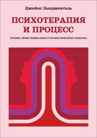 Психотерапия и процесс. Основы экзистенциально-гуманистического подхода