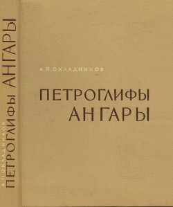 Петроглифы Ангары