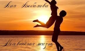 Моя весёлая жизнь