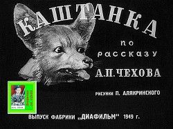 Каштанка. Худ. Алякринский (Диафильм)