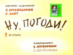 Ну, погоди! 1 выпуск. Худ. Котёночкины (Диафильм)