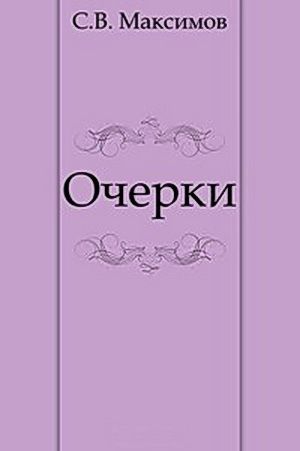 Очерки (Чухлома. Лесные жители.)