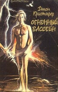 Огненный бассейн (Сборник фантастических романов)