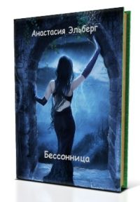 Бессонница