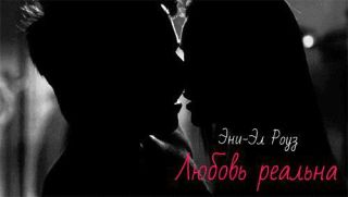 Любовь реальна