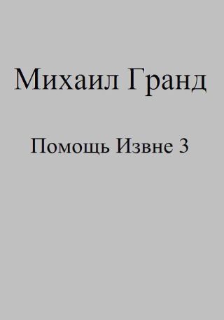 Помощь Извне 3