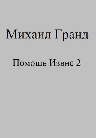 Помощь Извне 2