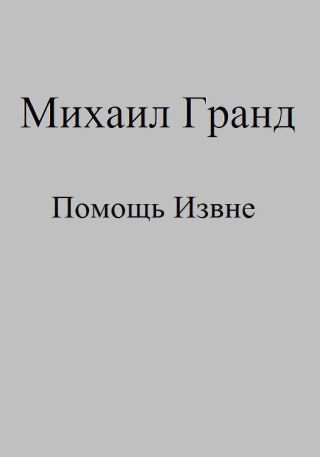 Помощь Извне