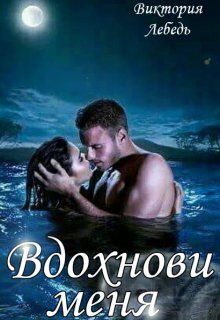 Вдохнови меня