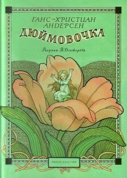 Дюймовочка. Рисунки Б. Дехтерёва