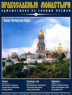 Путешествие по святым местам. Киево-Печерская Лавра