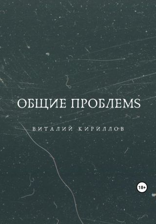 Общие проблемs