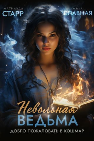 Невольная ведьма