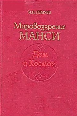 Мировоззрение манси. Дом и Космос.