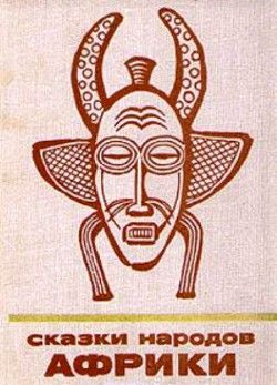 Сказки народов Африки
