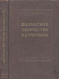 Шахматное творчество Н. Д. Григорьева