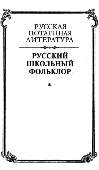 Русский школьный фольклор. От «вызываний Пиковой дамы» до семейных рассказов